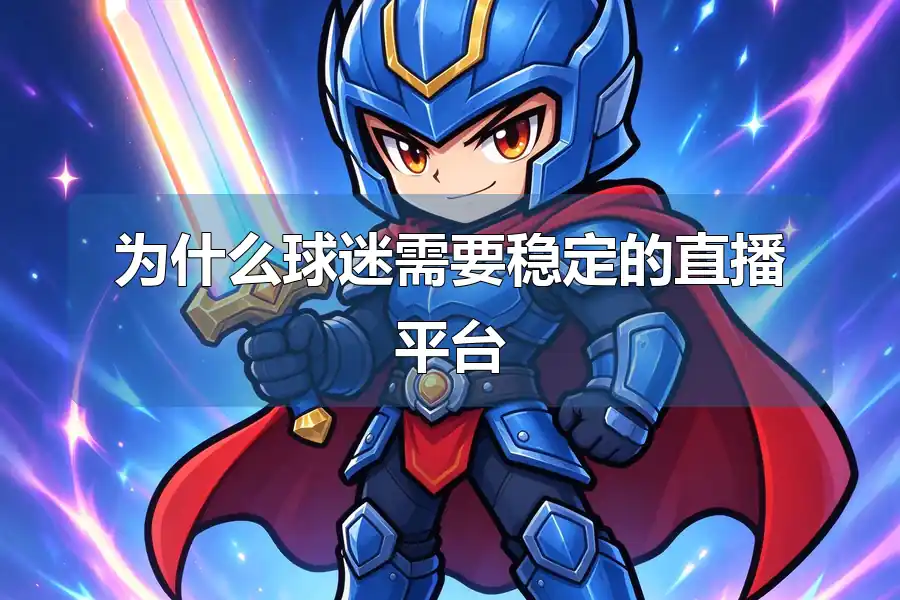 为什么球迷需要稳定的直播平台