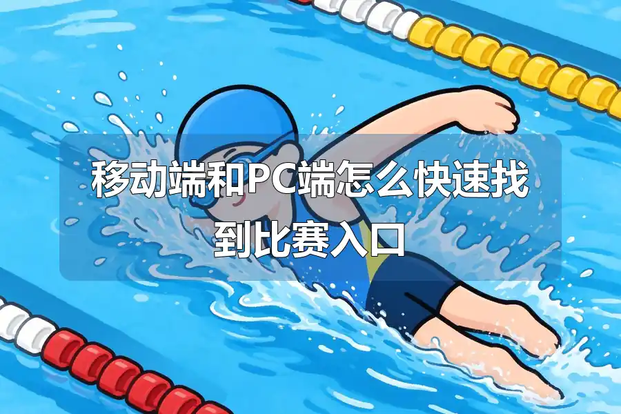 移动端和PC端怎么快速找到比赛入口