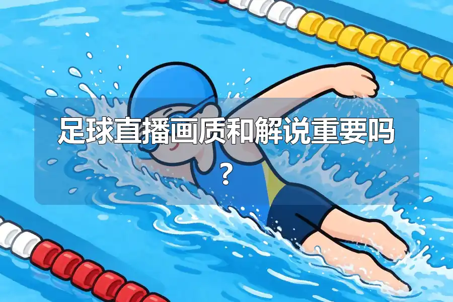 足球直播画质和解说重要吗?